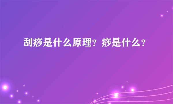 刮痧是什么原理？痧是什么？