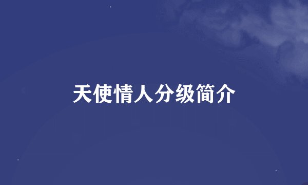 天使情人分级简介