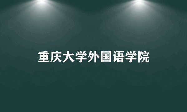 重庆大学外国语学院