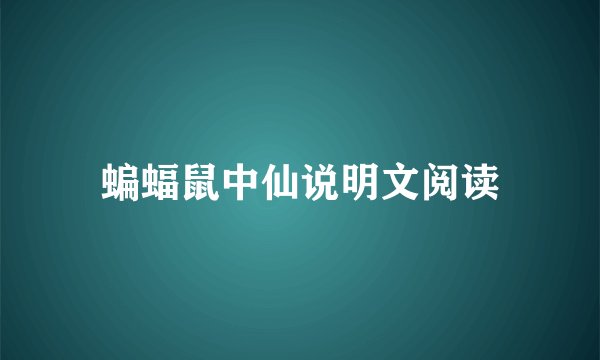 蝙蝠鼠中仙说明文阅读