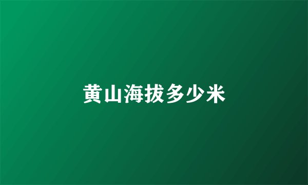 黄山海拔多少米