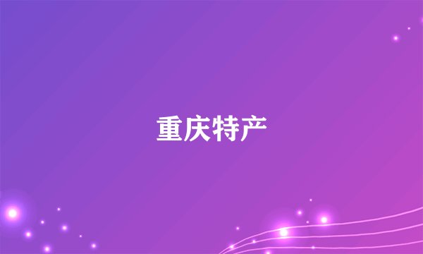 重庆特产