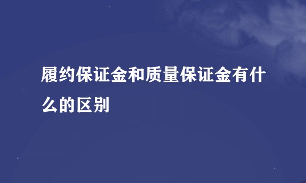 履约保证金和质量保证金有什么的区别