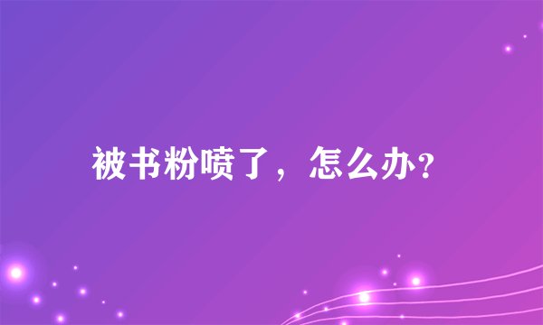 被书粉喷了，怎么办？