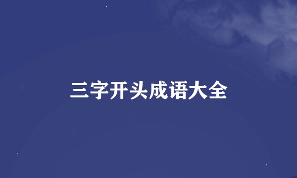 三字开头成语大全