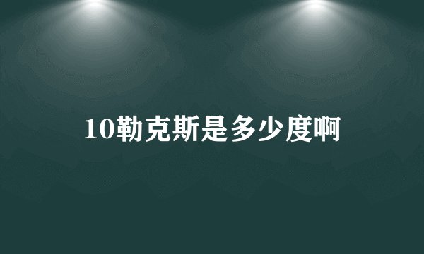 10勒克斯是多少度啊