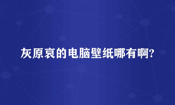 灰原哀的电脑壁纸哪有啊?