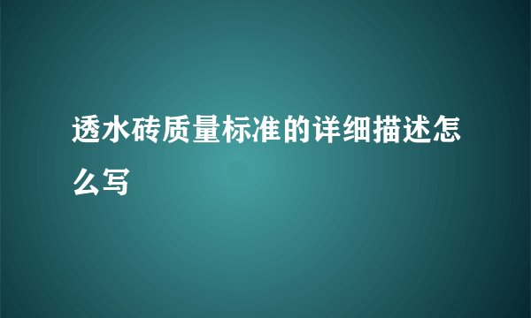 透水砖质量标准的详细描述怎么写