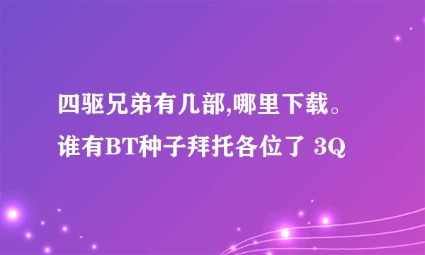 四驱兄弟有几部,哪里下载。谁有BT种子拜托各位了 3Q