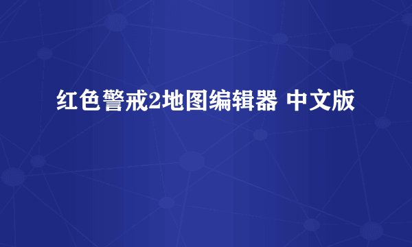 红色警戒2地图编辑器 中文版