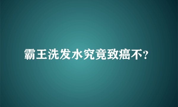 霸王洗发水究竟致癌不？