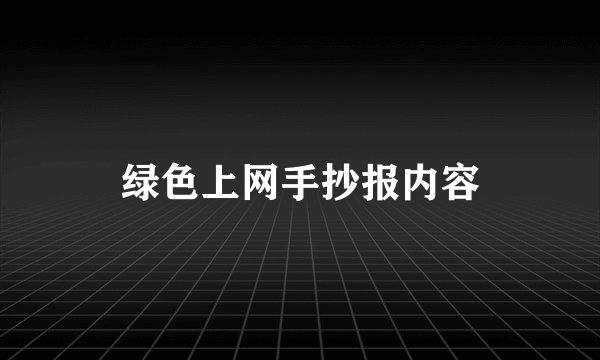 绿色上网手抄报内容