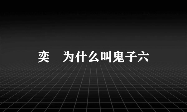 奕䜣为什么叫鬼子六