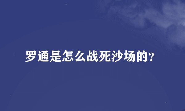 罗通是怎么战死沙场的？