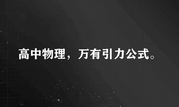 高中物理，万有引力公式。