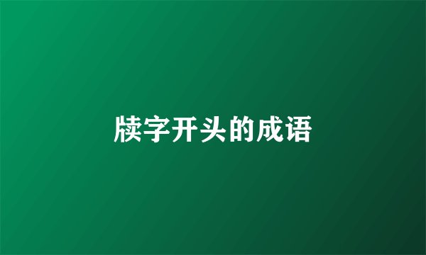 牍字开头的成语