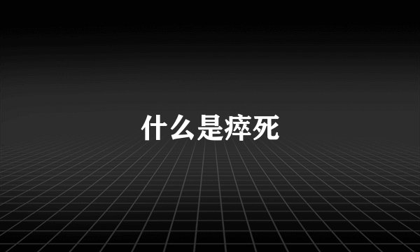 什么是瘁死