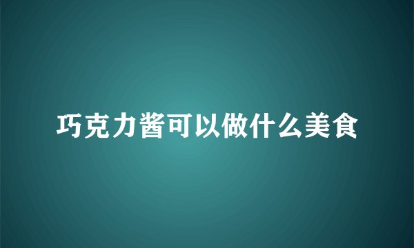 巧克力酱可以做什么美食