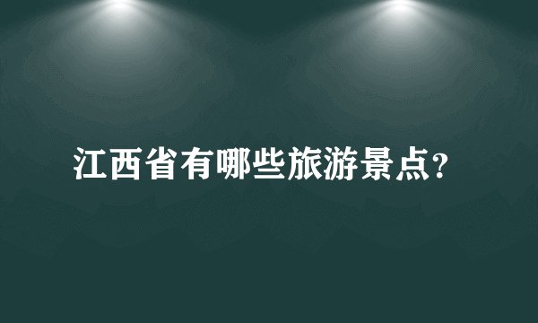 江西省有哪些旅游景点？