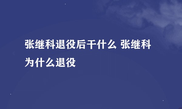 张继科退役后干什么 张继科为什么退役