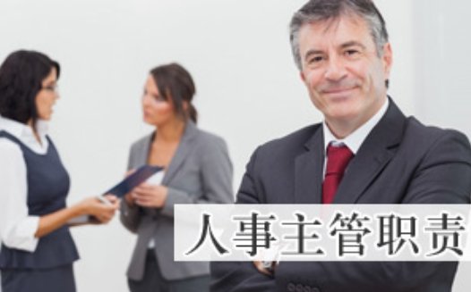 人事主管岗位职责是什么？