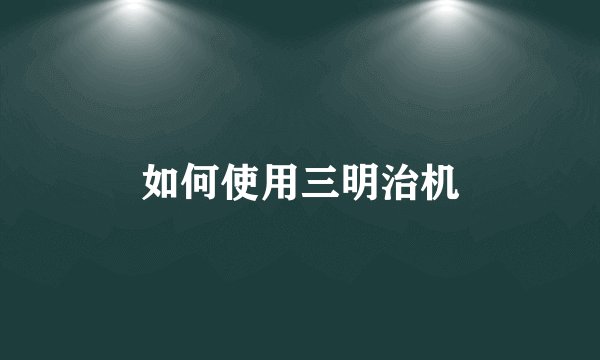 如何使用三明治机
