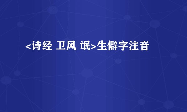 <诗经 卫风 氓>生僻字注音