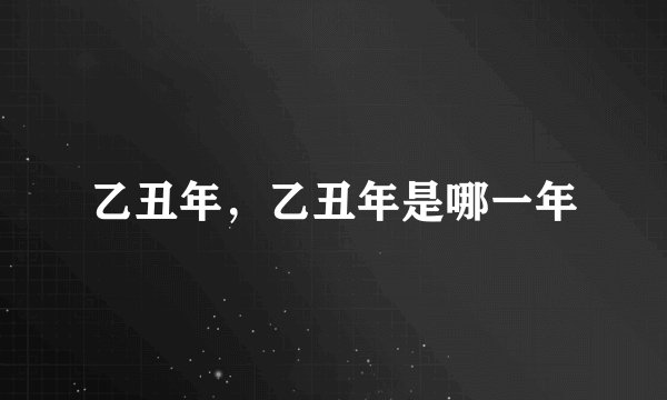 乙丑年，乙丑年是哪一年
