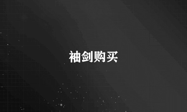 袖剑购买