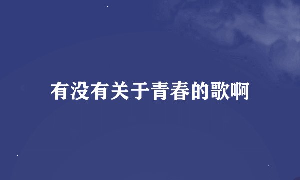 有没有关于青春的歌啊