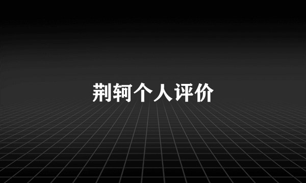 荆轲个人评价