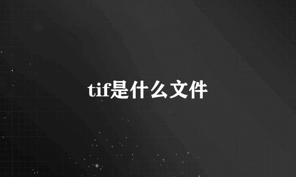 tif是什么文件