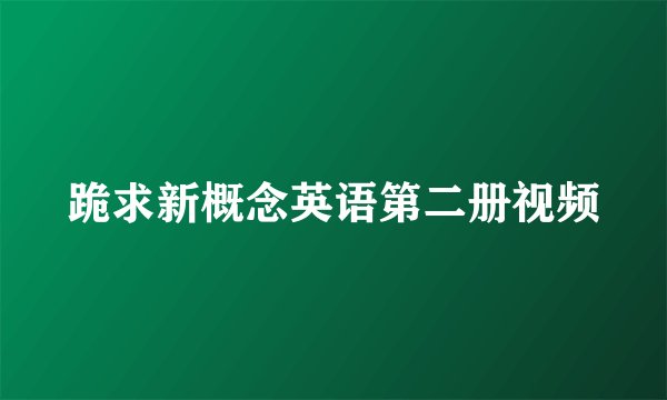 跪求新概念英语第二册视频