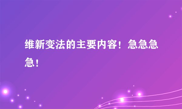 维新变法的主要内容！急急急急！