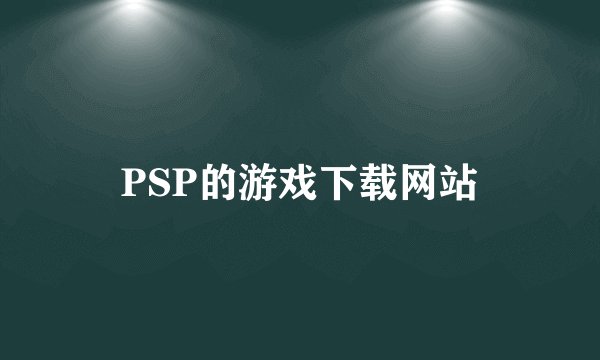 PSP的游戏下载网站