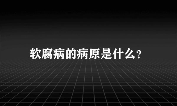 软腐病的病原是什么？