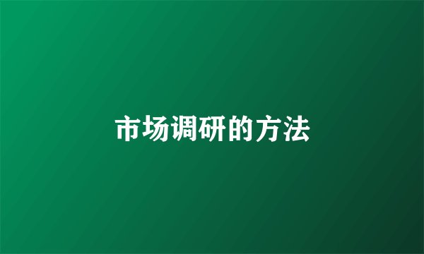 市场调研的方法