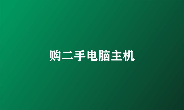 购二手电脑主机