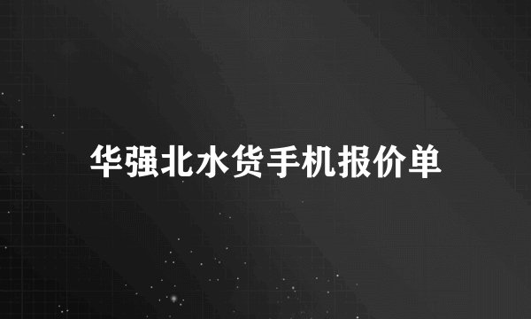 华强北水货手机报价单