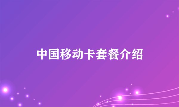 中国移动卡套餐介绍