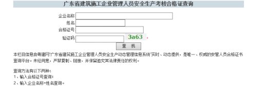 广东省安全员证如何查询