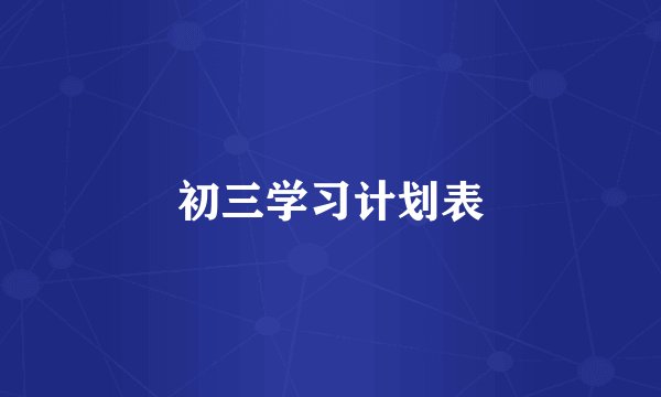 初三学习计划表