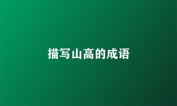 描写山高的成语