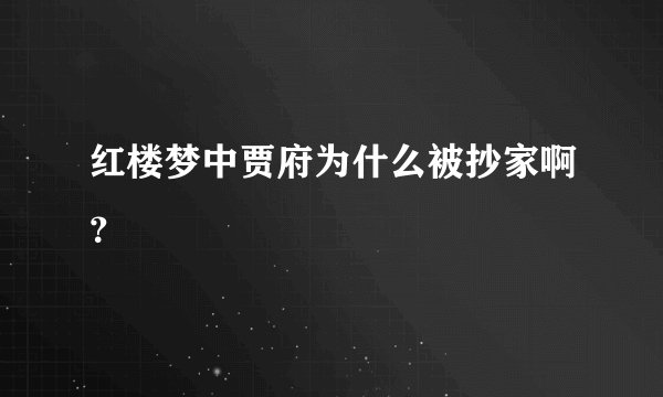 红楼梦中贾府为什么被抄家啊？
