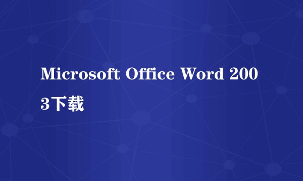 Microsoft Office Word 2003下载