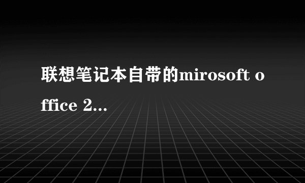 联想笔记本自带的mirosoft office 2013怎么激活