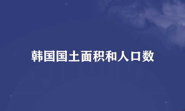 韩国国土面积和人口数