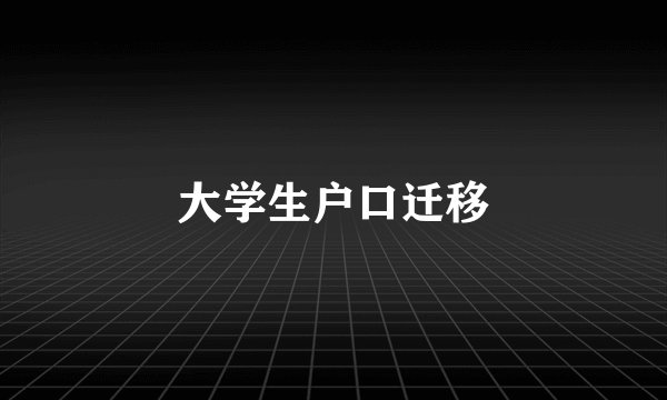 大学生户口迁移