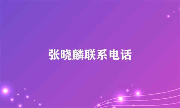 张晓麟联系电话