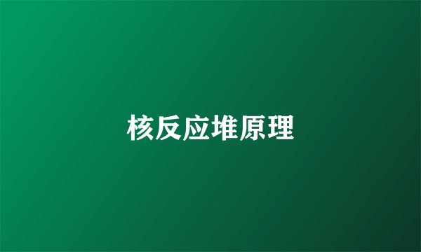 核反应堆原理